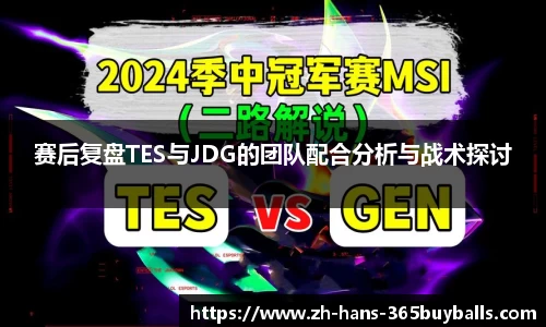赛后复盘TES与JDG的团队配合分析与战术探讨