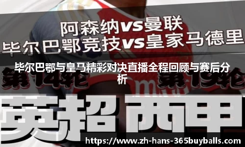 毕尔巴鄂与皇马精彩对决直播全程回顾与赛后分析
