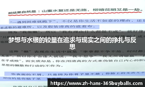 梦想与水银的较量在追求与现实之间的挣扎与反思