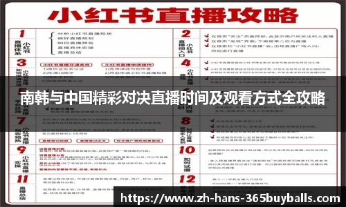 南韩与中国精彩对决直播时间及观看方式全攻略